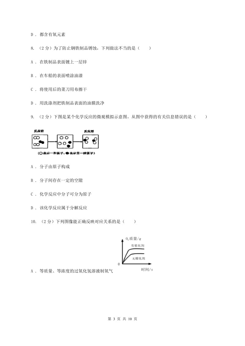 北京义教版中考化学模拟试卷D卷 .doc_第3页