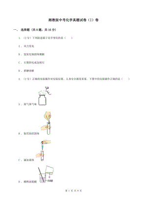 湘教版中考化學(xué)真題試卷（I）卷.doc