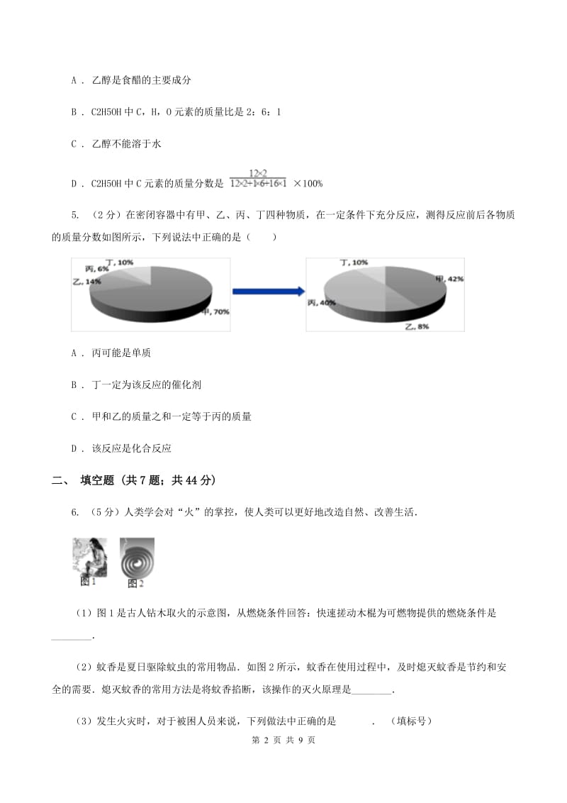 2020年沪教版九年级下学期化学同步练习：第八章第一节 什么是有机化合物（II ）卷.doc_第2页