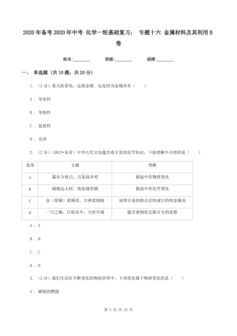 2020年备考2020年中考 化学一轮基础复习： 专题十六 金属材料及其利用B卷.doc_第1页