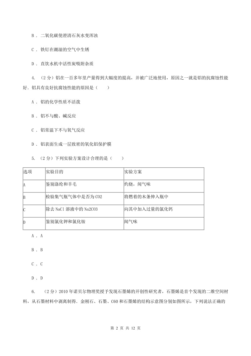 2020年备考2020年中考 化学一轮基础复习： 专题十六 金属材料及其利用B卷.doc_第2页