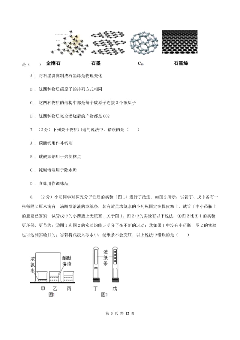 2020年备考2020年中考 化学一轮基础复习： 专题十六 金属材料及其利用B卷.doc_第3页