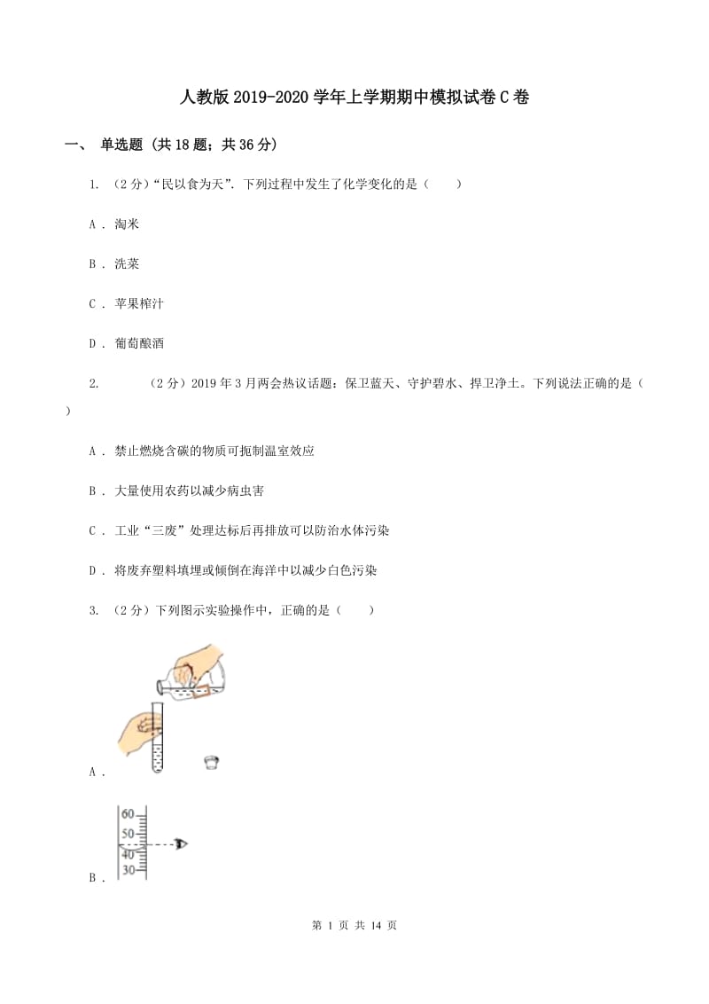 人教版2019-2020学年上学期期中模拟试卷C卷.doc_第1页