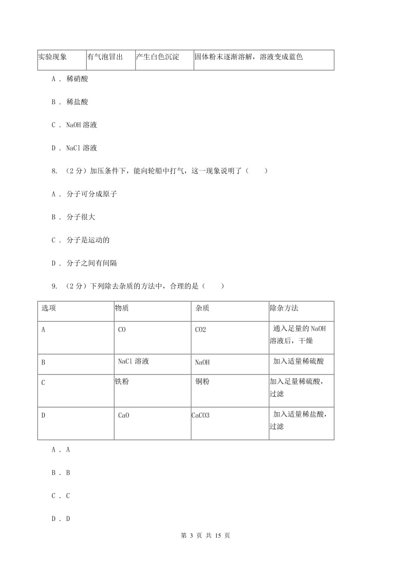 2019-2020学年人教版（五·四学制）化学九年级全一册第三单元测试卷A卷.doc_第3页