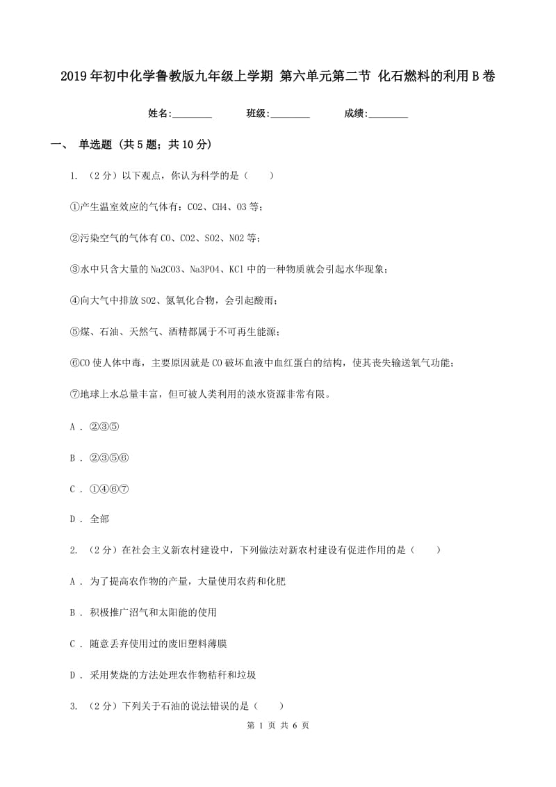 2019年初中化学鲁教版九年级上学期 第六单元第二节 化石燃料的利用B卷.doc_第1页