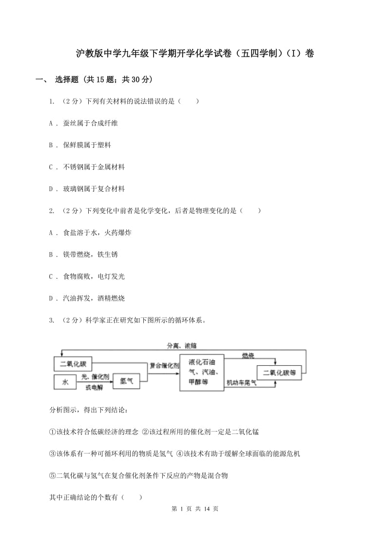 沪教版中学九年级下学期开学化学试卷（五四学制）（I）卷.doc_第1页