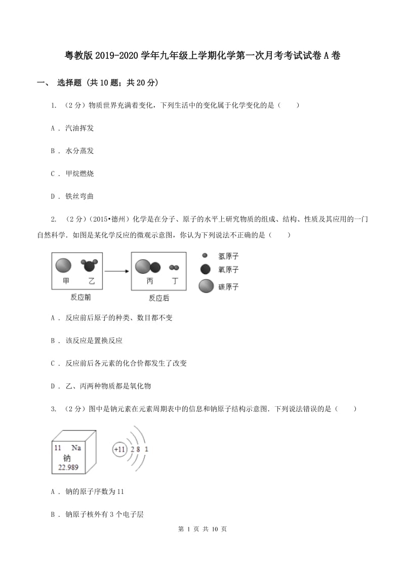 粤教版2019-2020学年九年级上学期化学第一次月考考试试卷A卷.doc_第1页