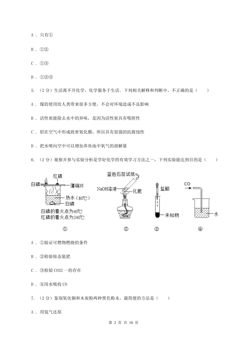 湘教版中考化学模拟试卷（一） B卷.doc_第2页