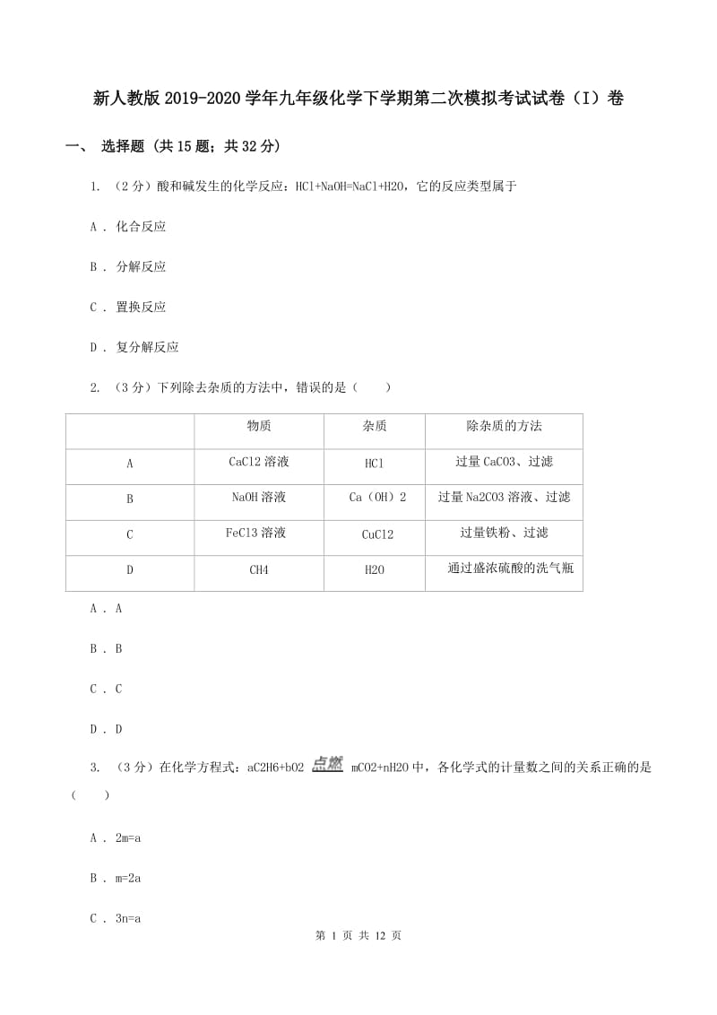 新人教版2019-2020学年九年级化学下学期第二次模拟考试试卷（I）卷.doc_第1页