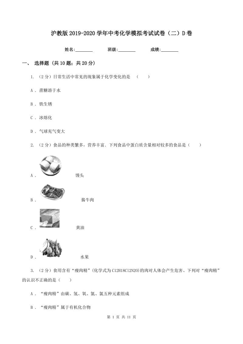 沪教版2019-2020学年中考化学模拟考试试卷（二）D卷.doc_第1页