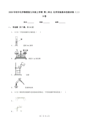 2020年初中化學(xué)魯教版九年級上學(xué)期 第二單元 化學(xué)實(shí)驗(yàn)基本技能訓(xùn)練（二）D卷.doc