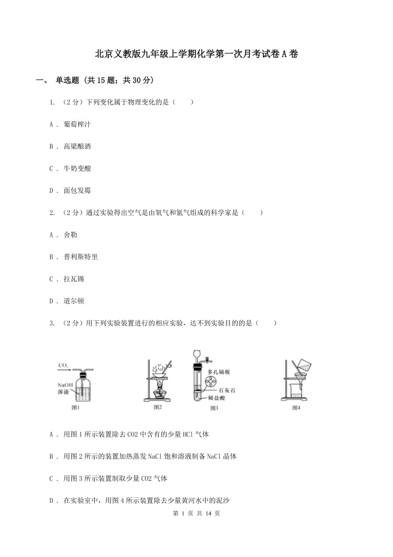 北京义教版九年级上学期化学第一次月考试卷A卷.doc_第1页
