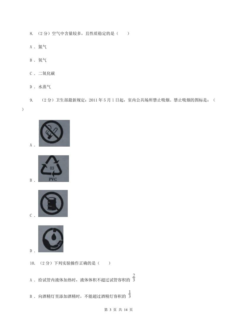 北京义教版九年级上学期化学第一次月考试卷A卷.doc_第3页