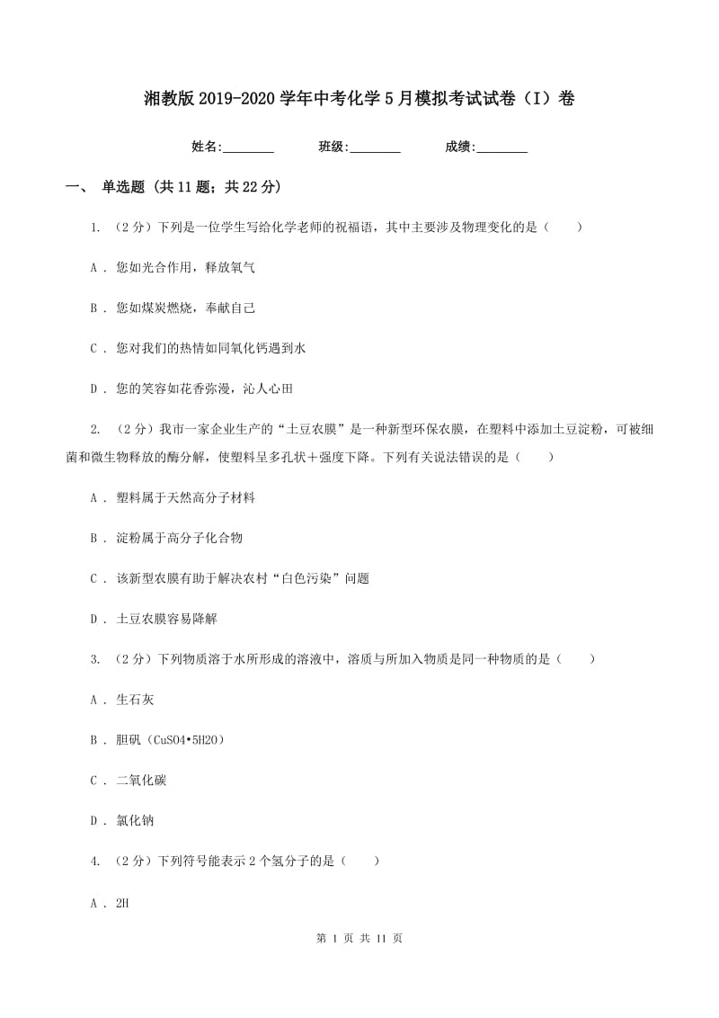 湘教版2019-2020学年中考化学5月模拟考试试卷（I）卷 .doc_第1页