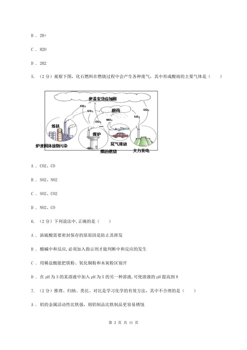 湘教版2019-2020学年中考化学5月模拟考试试卷（I）卷 .doc_第2页