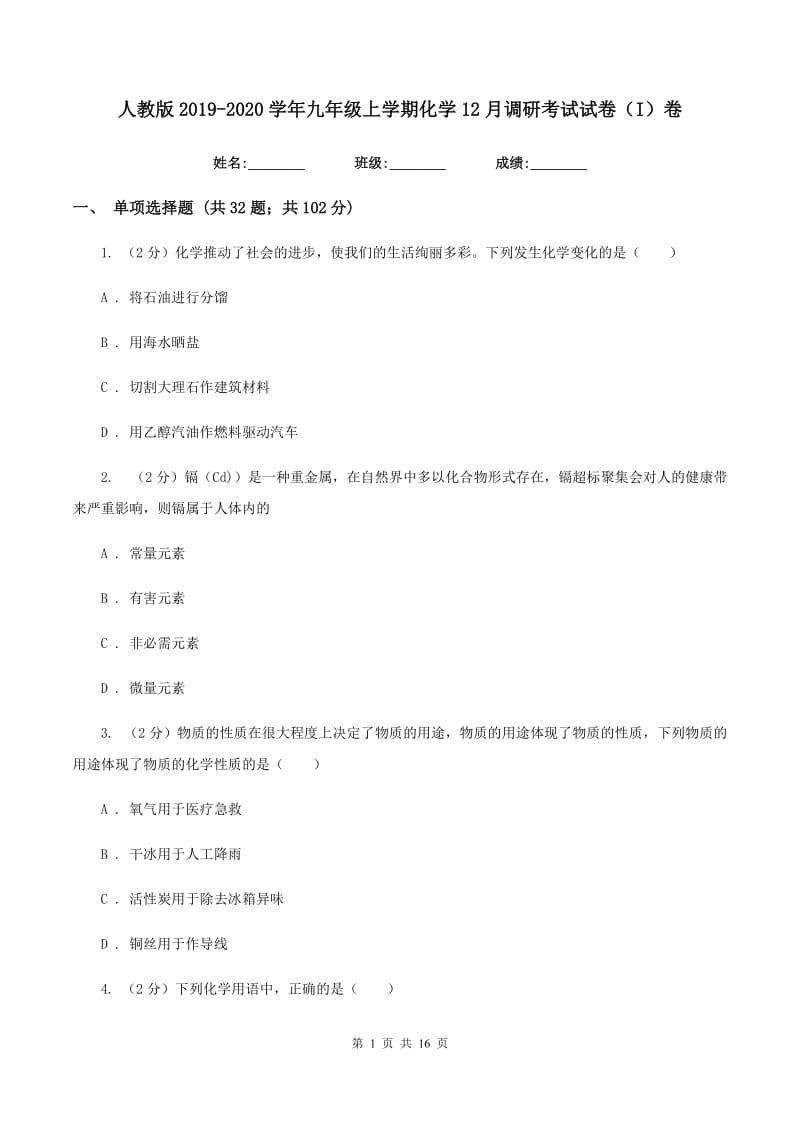 人教版2019-2020学年九年级上学期化学12月调研考试试卷（I）卷.doc_第1页