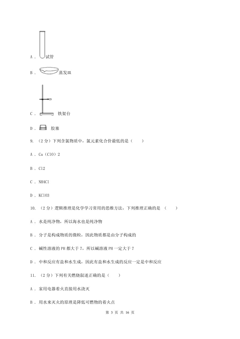 人教版2019-2020学年九年级上学期化学12月调研考试试卷（I）卷.doc_第3页