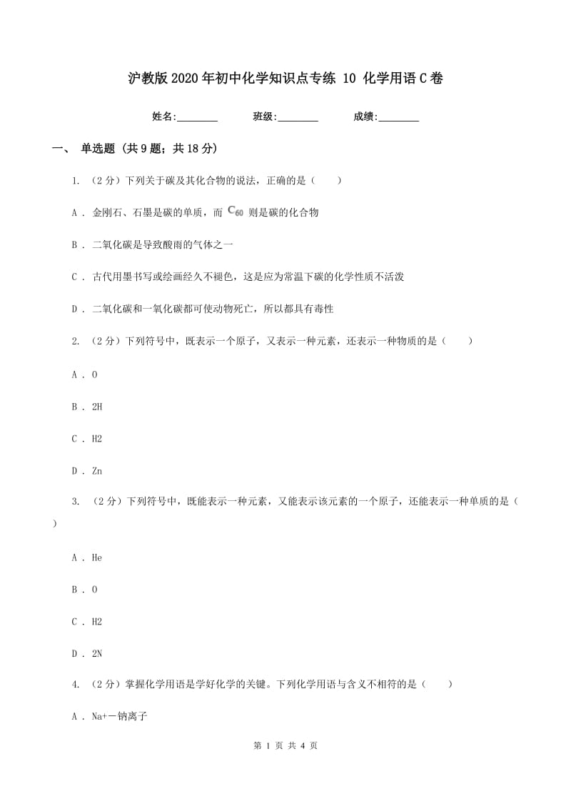 沪教版2020年初中化学知识点专练 10 化学用语C卷.doc_第1页