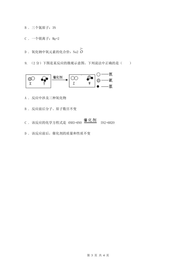 沪教版2020年初中化学知识点专练 10 化学用语C卷.doc_第3页