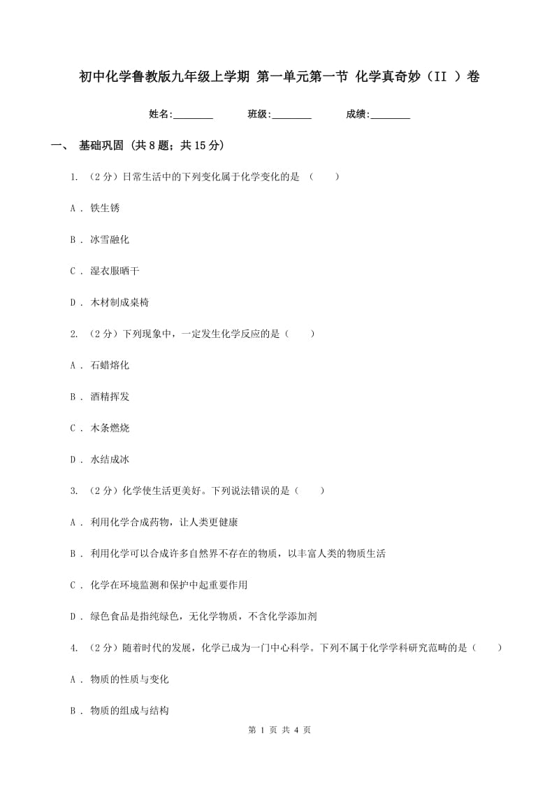 初中化学鲁教版九年级上学期 第一单元第一节 化学真奇妙（II ）卷.doc_第1页