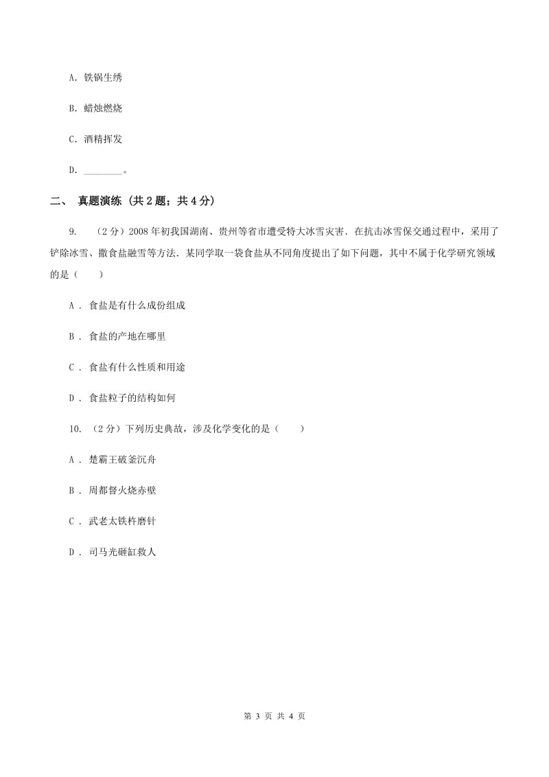 初中化学鲁教版九年级上学期 第一单元第一节 化学真奇妙（II ）卷.doc_第3页