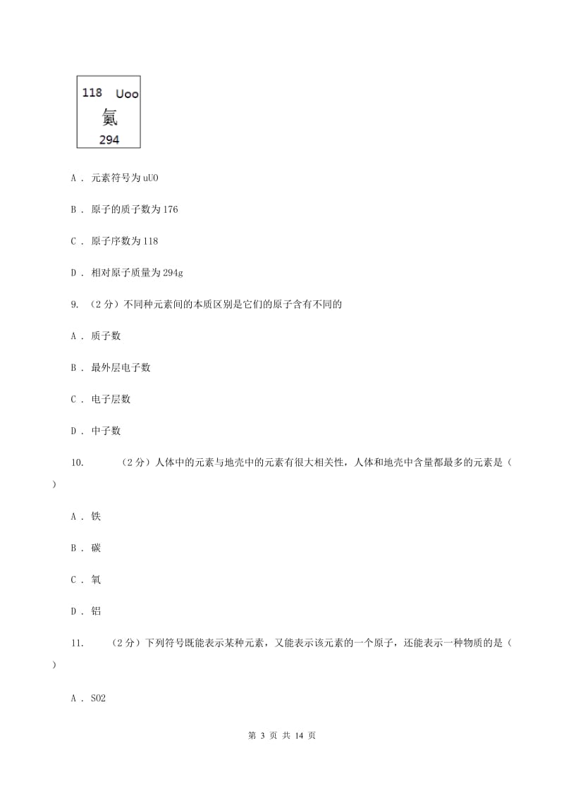 人教版九年级上册第三单元课题3元素同步检测（I）卷.doc_第3页