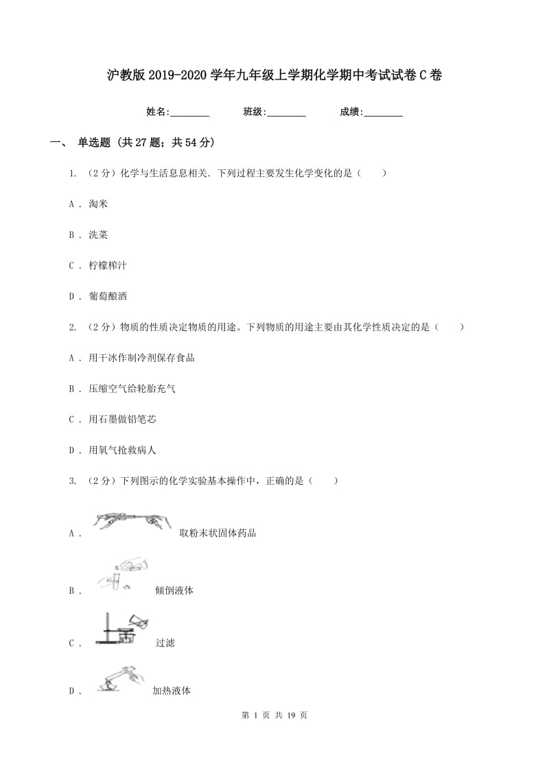 沪教版2019-2020学年九年级上学期化学期中考试试卷C卷 .doc_第1页