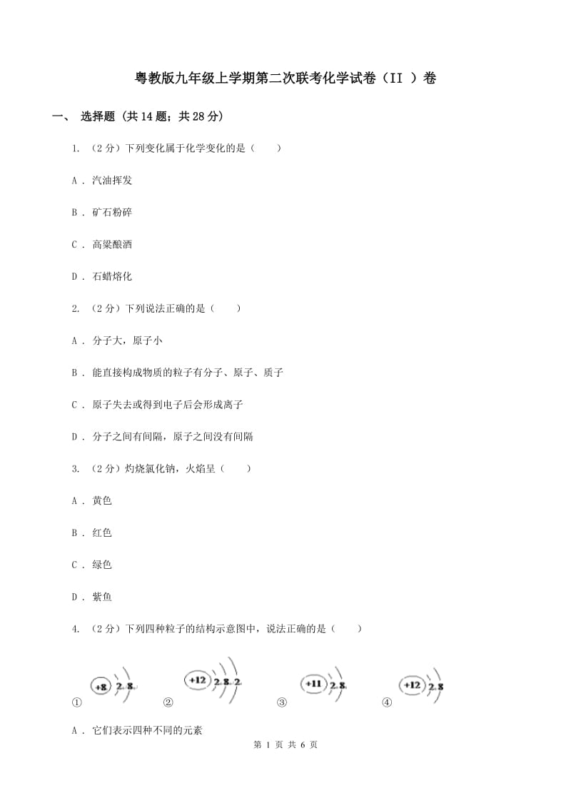 粤教版九年级上学期第二次联考化学试卷（II ）卷.doc_第1页