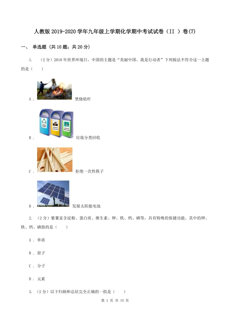 人教版2019-2020学年九年级上学期化学期中考试试卷（II ）卷(7).doc_第1页