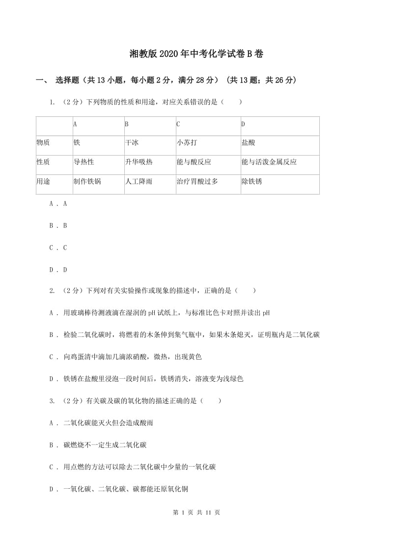 湘教版2020年中考化学试卷B卷 (2).doc_第1页