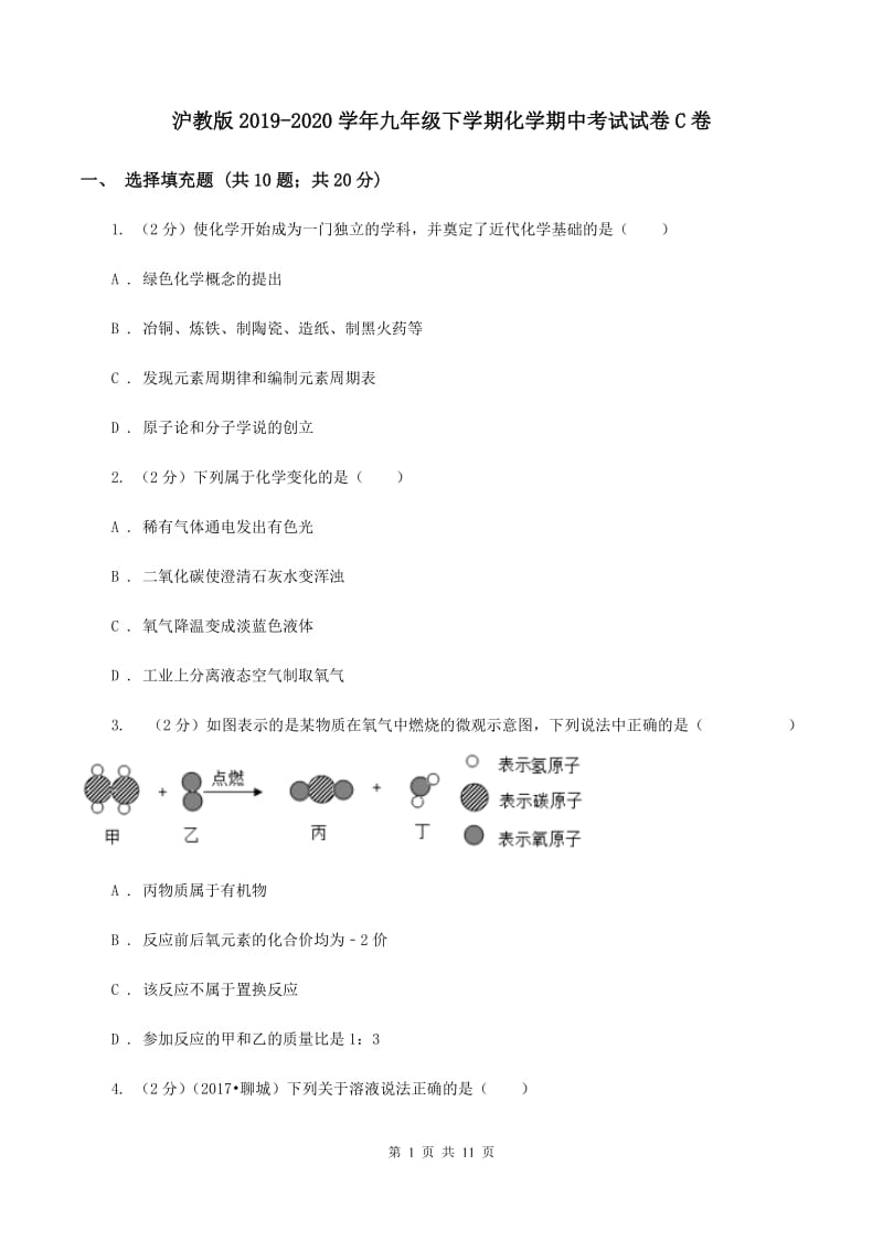 沪教版2019-2020学年九年级下学期化学期中考试试卷C卷.doc_第1页