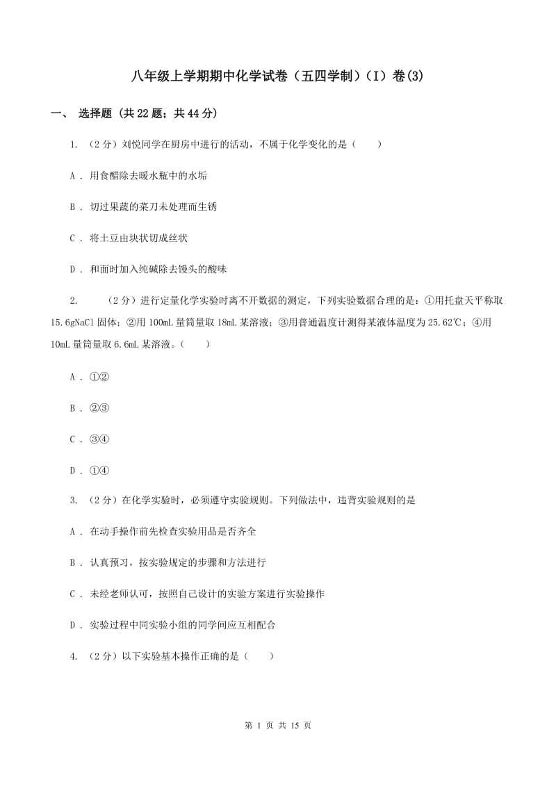 八年级上学期期中化学试卷（五四学制）（I）卷(3).doc_第1页