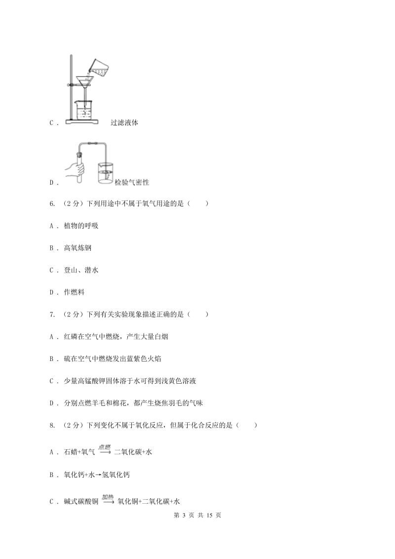 八年级上学期期中化学试卷（五四学制）（I）卷(3).doc_第3页