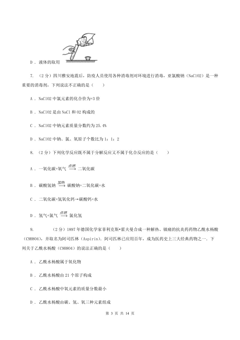 人教版中学九年级上学期期中化学试卷D卷(4).doc_第3页