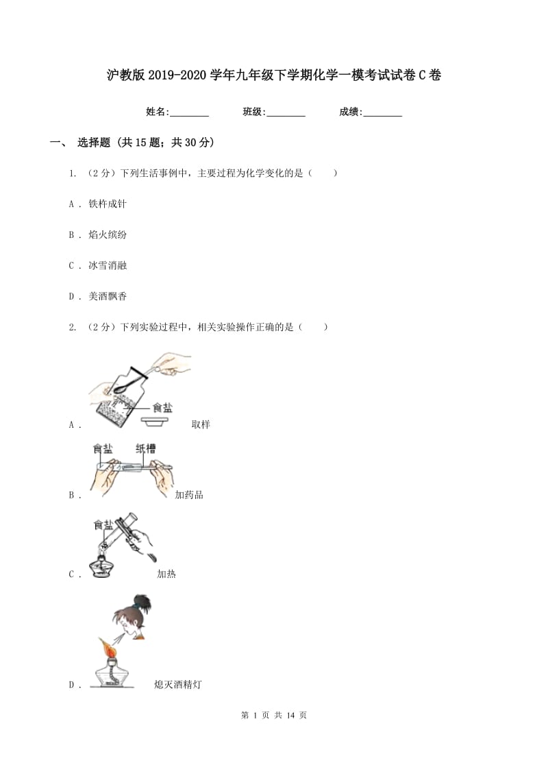 沪教版2019-2020学年九年级下学期化学一模考试试卷C卷.doc_第1页