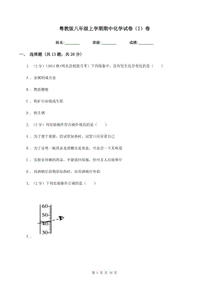 粵教版八年級上學(xué)期期中化學(xué)試卷（I）卷.doc