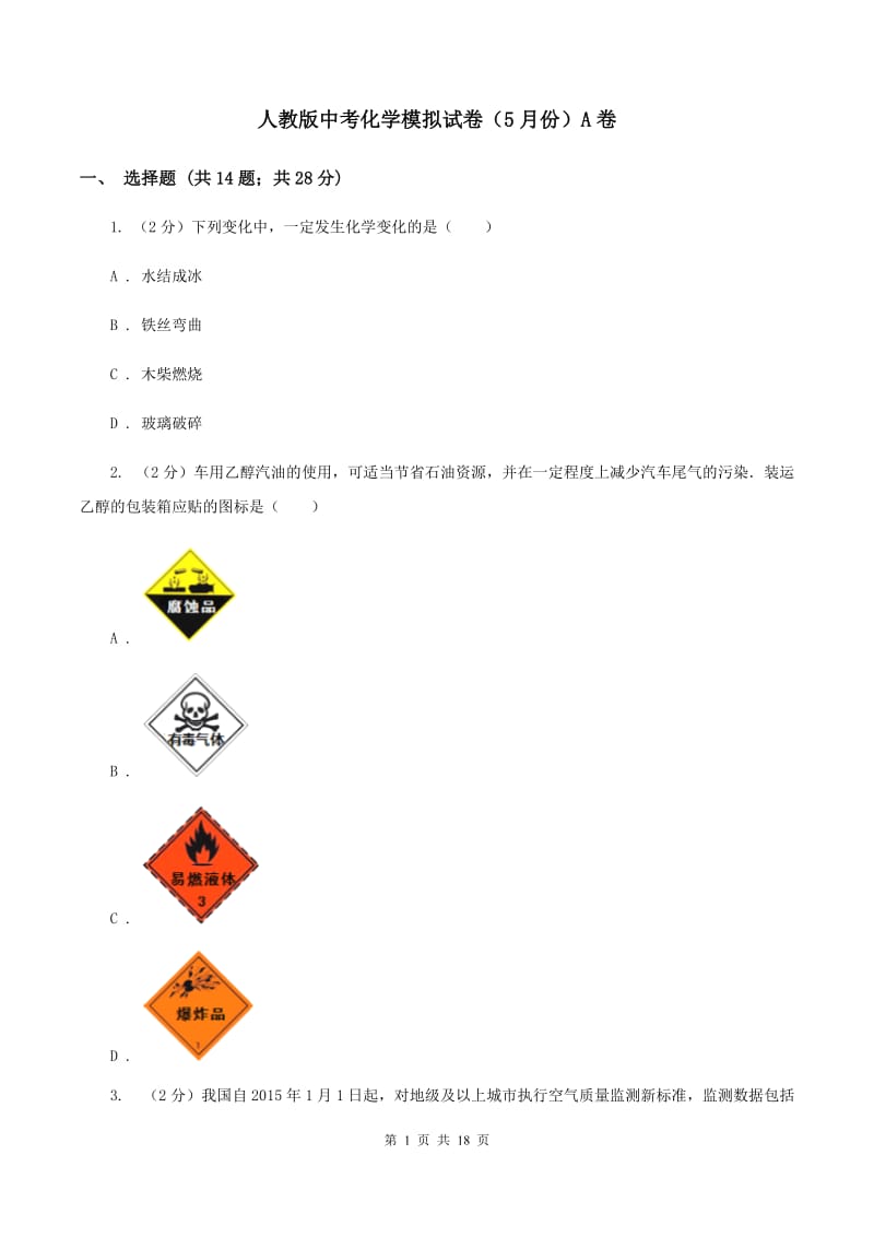 人教版中考化学模拟试卷（5月份）A卷 .doc_第1页