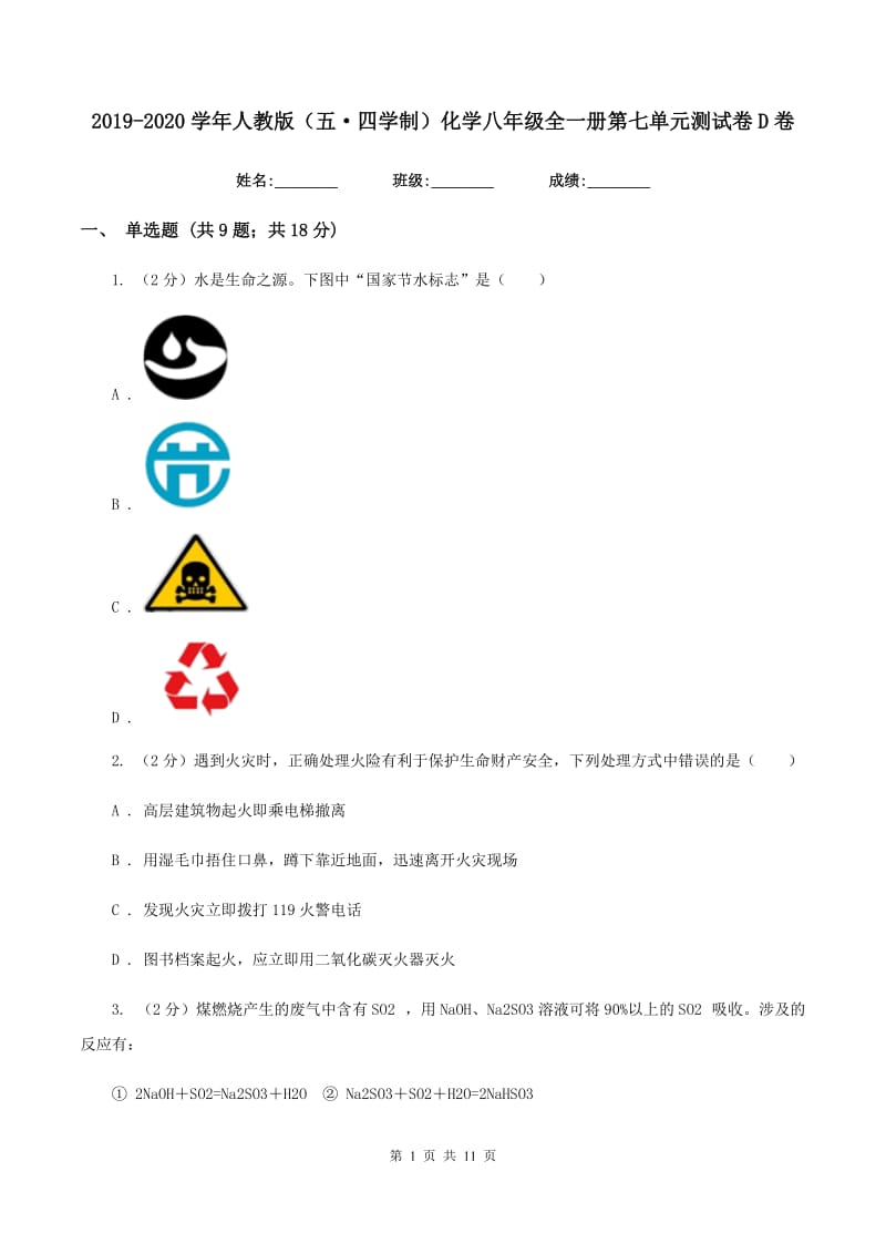 2019-2020学年人教版（五·四学制）化学八年级全一册第七单元测试卷D卷.doc_第1页