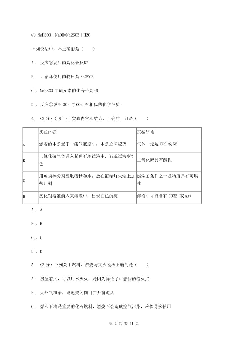 2019-2020学年人教版（五·四学制）化学八年级全一册第七单元测试卷D卷.doc_第2页