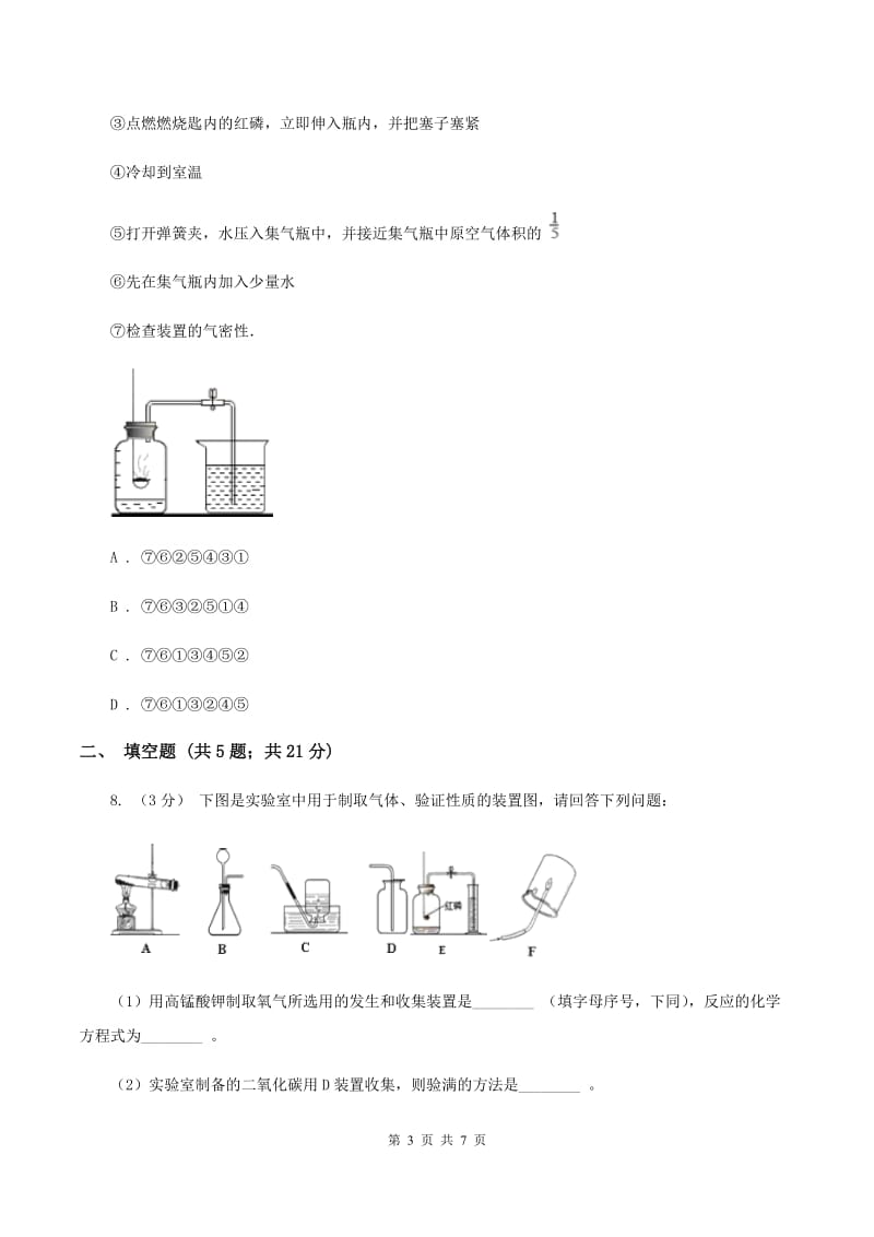 2019-2020学年人教版化学九年级上册第二单元 课题1 空气 同步训练D卷.doc_第3页