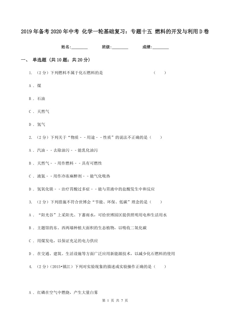 2019年备考2020年中考 化学一轮基础复习：专题十五 燃料的开发与利用D卷.doc_第1页