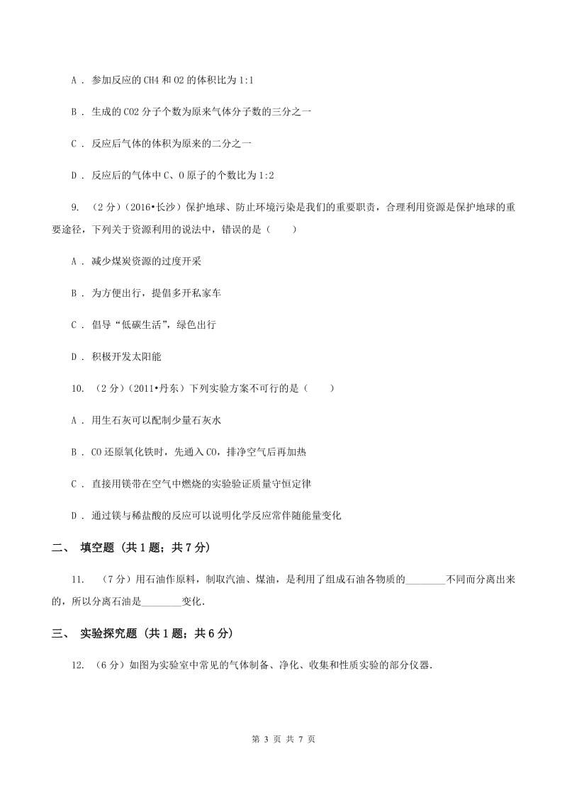 2019年备考2020年中考 化学一轮基础复习：专题十五 燃料的开发与利用D卷.doc_第3页