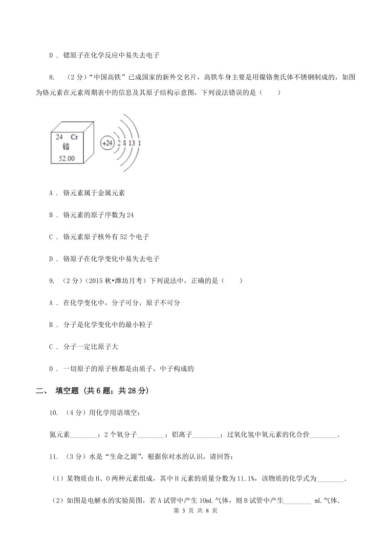 人教版2019-2020学年九年级上学期化学第二次月考试卷D卷(3).doc_第3页