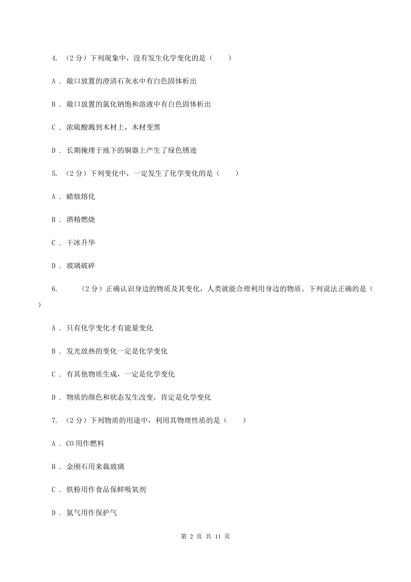 沪教版八年级上学期期中化学试卷（五四学制）B卷.doc_第2页