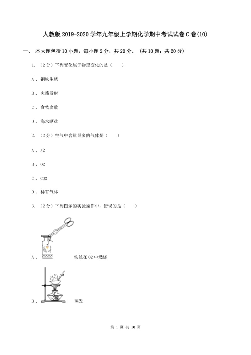 人教版2019-2020学年九年级上学期化学期中考试试卷C卷(10).doc_第1页