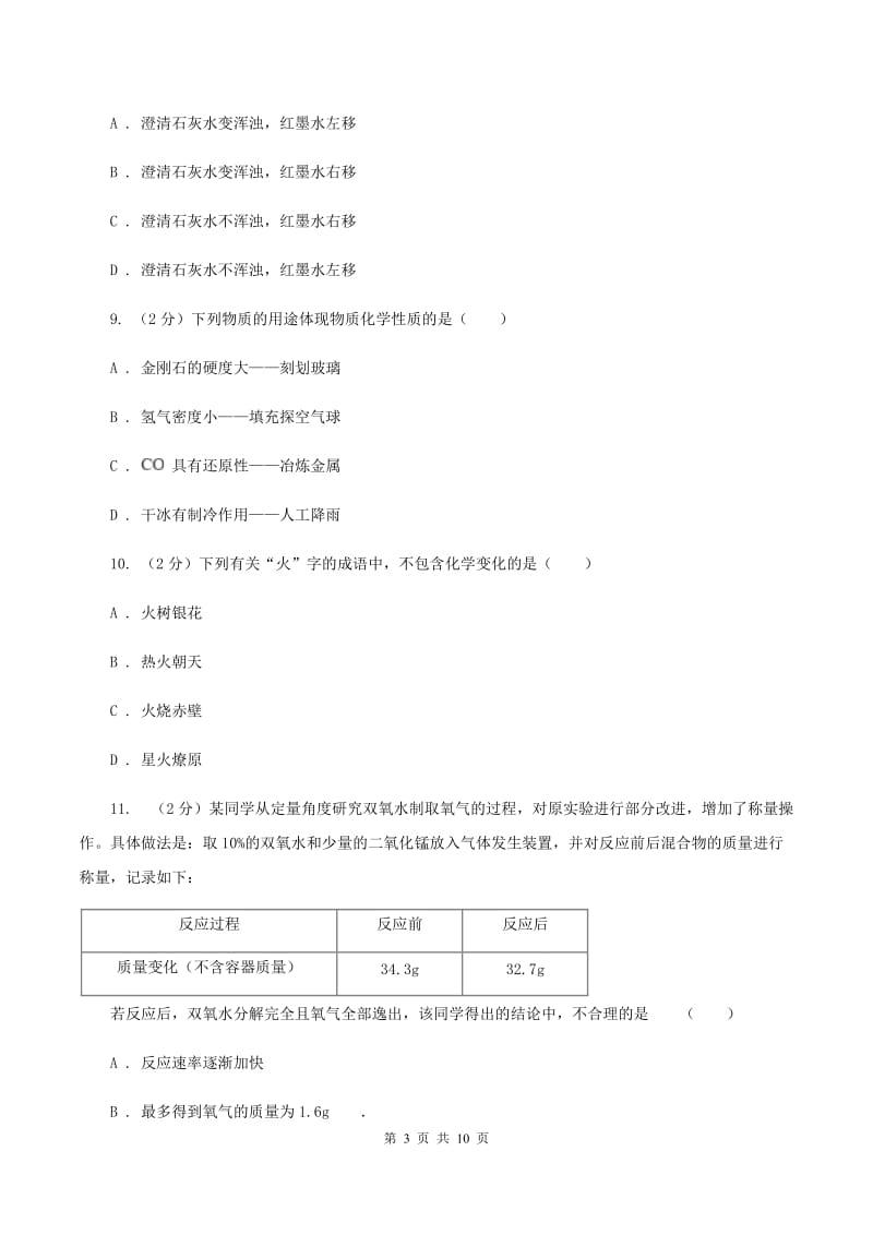 课标版2019-2020学年九年级上学期化学10月月考试卷D卷.doc_第3页