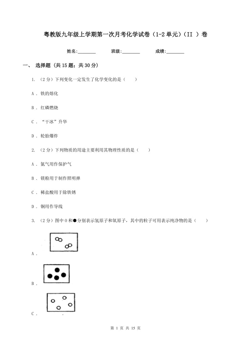 粤教版九年级上学期第一次月考化学试卷（1-2单元）（II ）卷.doc_第1页