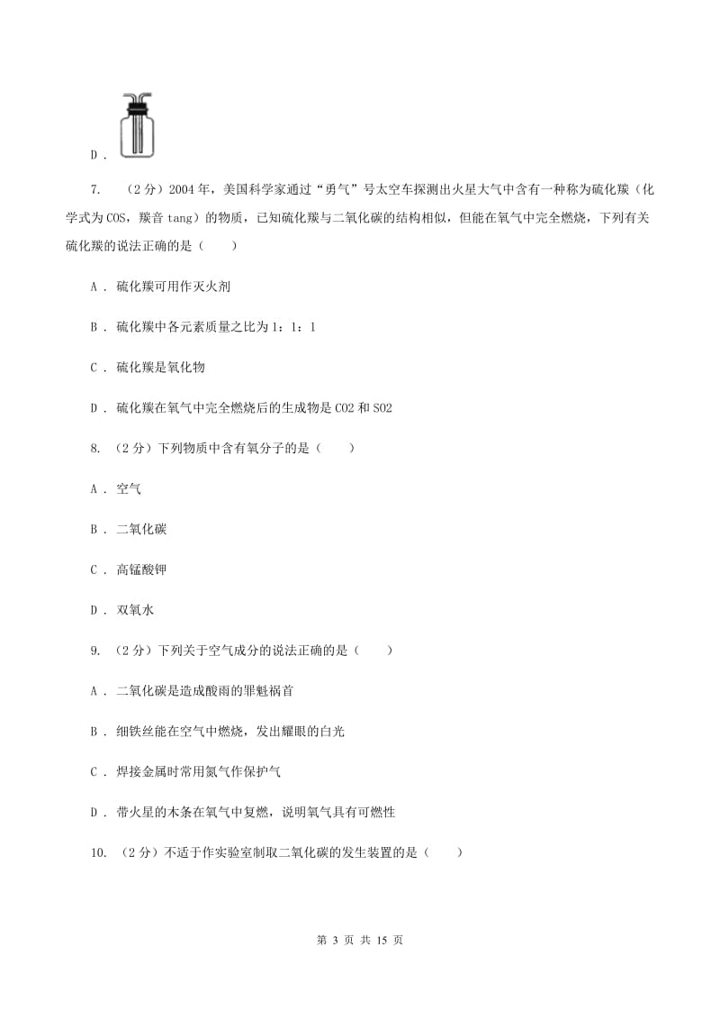 粤教版九年级上学期第一次月考化学试卷（1-2单元）（II ）卷.doc_第3页