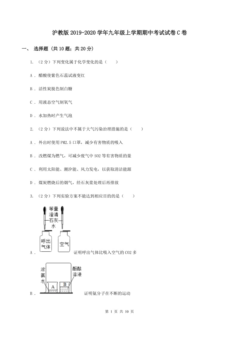 沪教版2019-2020学年九年级上学期期中考试试卷C卷.doc_第1页