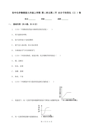 初中化學魯教版九年級上學期 第二單元第二節(jié) 水分子的變化（II ）卷.doc